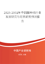2024-2030年中國播種機行業(yè)發(fā)展研究與前景趨勢預(yù)測報告 2024-2030年中國播種機行業(yè)發(fā)展研究與前景趨勢預(yù)測報告
