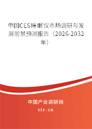 中國CES睡眠儀市場調(diào)研與發(fā)展前景預(yù)測報告（2026-2032年）