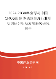 2024-2030年全球與中國CMOS圖像傳感器芯片行業(yè)現(xiàn)狀調(diào)研分析及發(fā)展趨勢研究報告