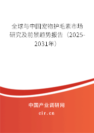 全球與中國寵物護毛素市場研究及前景趨勢報告(2025-2031年) 全球與中國寵物護毛素市場研究及前景趨勢報告(2025-2031年)