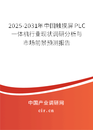 2025-2031年中國觸摸屏PLC一體機(jī)行業(yè)現(xiàn)狀調(diào)研分析與市場前景預(yù)測報(bào)告