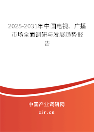 2025-2031年中國電視、廣播市場全面調研與發(fā)展趨勢報告