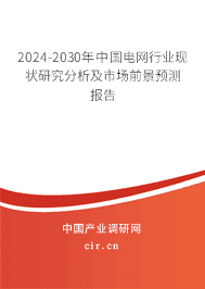 2024-2030年中國(guó)電網(wǎng)行業(yè)現(xiàn)狀研究分析及市場(chǎng)前景預(yù)測(cè)報(bào)告 2024-2030年中國(guó)電網(wǎng)行業(yè)現(xiàn)狀研究分析及市場(chǎng)前景預(yù)測(cè)報(bào)告