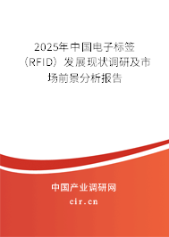2025年中國(guó)電子標(biāo)簽（RFID）發(fā)展現(xiàn)狀調(diào)研及市場(chǎng)前景分析報(bào)告