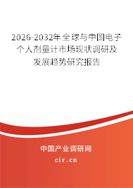 2026-2032年全球與中國電子個人劑量計市場現(xiàn)狀調(diào)研及發(fā)展趨勢研究報告 2026-2032年全球與中國電子個人劑量計市場現(xiàn)狀調(diào)研及發(fā)展趨勢研究報告