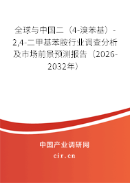 全球與中國二（4-溴苯基）-2,4-二甲基苯胺行業(yè)調(diào)查分析及市場前景預(yù)測報(bào)告（2026-2032年）