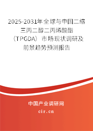 2025-2031年全球與中國(guó)二縮三丙二醇二丙烯酸酯（TPGDA）市場(chǎng)現(xiàn)狀調(diào)研及前景趨勢(shì)預(yù)測(cè)報(bào)告
