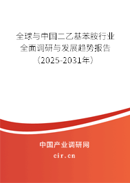 全球與中國二乙基苯胺行業(yè)全面調研與發(fā)展趨勢報告(2025-2031年) 全球與中國二乙基苯胺行業(yè)全面調研與發(fā)展趨勢報告(2025-2031年)