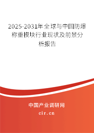2025-2031年全球與中國防爆稱重模塊行業(yè)現(xiàn)狀及前景分析報告 2025-2031年全球與中國防爆稱重模塊行業(yè)現(xiàn)狀及前景分析報告