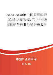 2024-2030年中國氟硼酸鉀(CAS 14075-53-7)行業(yè)發(fā)展調(diào)研與行業(yè)前景分析報告 2024-2030年中國氟硼酸鉀(CAS 14075-53-7)行業(yè)發(fā)展調(diào)研與行業(yè)前景分析報告