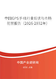 中國GPS手機行業(yè)現(xiàn)狀與市場前景報告（2024-2030年）