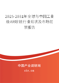 2025-2031年全球與中國(guó)工業(yè)級(jí)AR眼鏡行業(yè)現(xiàn)狀及市場(chǎng)前景報(bào)告 2025-2031年全球與中國(guó)工業(yè)級(jí)AR眼鏡行業(yè)現(xiàn)狀及市場(chǎng)前景報(bào)告