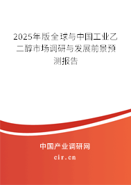 2025年版全球與中國工業(yè)乙二醇市場調(diào)研與發(fā)展前景預(yù)測報告 2025年版全球與中國工業(yè)乙二醇市場調(diào)研與發(fā)展前景預(yù)測報告