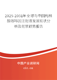 2025-2031年全球與中國枸櫞酸咖啡因注射液發(fā)展現(xiàn)狀分析及前景趨勢報告