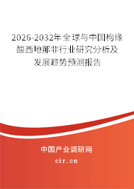 2026-2032年全球與中國(guó)枸緣酸西地那非行業(yè)研究分析及發(fā)展趨勢(shì)預(yù)測(cè)報(bào)告 2026-2032年全球與中國(guó)枸緣酸西地那非行業(yè)研究分析及發(fā)展趨勢(shì)預(yù)測(cè)報(bào)告