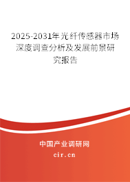 2025-2031年光纖傳感器市場(chǎng)深度調(diào)查分析及發(fā)展前景研究報(bào)告