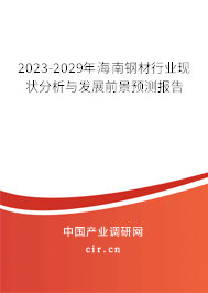 2023-2029年海南鋼材行業(yè)現(xiàn)狀分析與發(fā)展前景預(yù)測報(bào)告