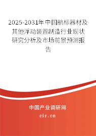 2025-2031年中國(guó)航標(biāo)器材及其他浮動(dòng)裝置制造行業(yè)現(xiàn)狀研究分析及市場(chǎng)前景預(yù)測(cè)報(bào)告