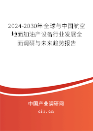 2024-2030年全球與中國航空地面加油產設備行業(yè)發(fā)展全面調研與未來趨勢報告 2024-2030年全球與中國航空地面加油產設備行業(yè)發(fā)展全面調研與未來趨勢報告