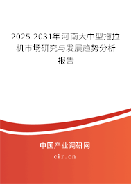 2025-2031年河南大中型拖拉機市場研究與發(fā)展趨勢分析報告