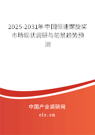 2025-2031年中國恒速螺旋槳市場現(xiàn)狀調研與前景趨勢預測