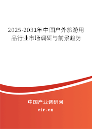 2025-2031年中國戶外旅游用品行業(yè)市場調(diào)研與前景趨勢