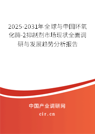 2025-2031年全球與中國環(huán)氧化酶-2抑制劑市場現(xiàn)狀全面調(diào)研與發(fā)展趨勢分析報告 2025-2031年全球與中國環(huán)氧化酶-2抑制劑市場現(xiàn)狀全面調(diào)研與發(fā)展趨勢分析報告