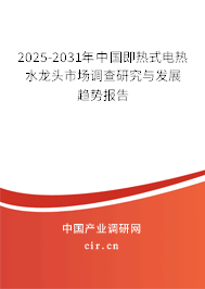 2025-2031年中國即熱式電熱水龍頭市場調(diào)查研究與發(fā)展趨勢報告 2025-2031年中國即熱式電熱水龍頭市場調(diào)查研究與發(fā)展趨勢報告