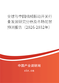 全球與中國機械振動開關行業(yè)發(fā)展研究分析及市場前景預測報告（2026-2032年）