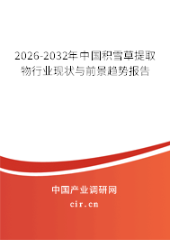 2024-2030年中國積雪草提取物行業(yè)現(xiàn)狀與前景趨勢報告
