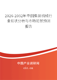 2026-2032年中國(guó)集裝機(jī)械行業(yè)現(xiàn)狀分析與市場(chǎng)前景預(yù)測(cè)報(bào)告