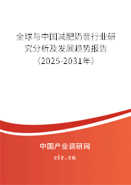 全球與中國減肥奶昔行業(yè)研究分析及發(fā)展趨勢報告（2025-2031年）