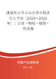 建築用ガラスの世界市場狀況と予測(2020~2026年):企業(yè)·地域·種類·用途別 建築用ガラスの世界市場狀況と予測(2020~2026年):企業(yè)·地域·種類·用途別
