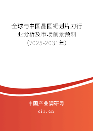 全球與中國晶圓鋸劃片刀行業(yè)分析及市場前景預(yù)測（2025-2031年）