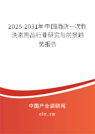 2025-2031年中國(guó)酒店一次性洗漱用品行業(yè)研究與前景趨勢(shì)報(bào)告