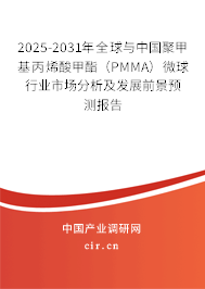 2025-2031年全球與中國(guó)聚甲基丙烯酸甲酯（PMMA）微球行業(yè)市場(chǎng)分析及發(fā)展前景預(yù)測(cè)報(bào)告