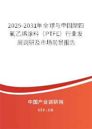 2025-2031年全球與中國聚四氟乙烯涂料(PTFE)行業(yè)發(fā)展調(diào)研及市場前景報(bào)告 2025-2031年全球與中國聚四氟乙烯涂料(PTFE)行業(yè)發(fā)展調(diào)研及市場前景報(bào)告