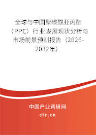 全球與中國(guó)聚碳酸亞丙酯(PPC)行業(yè)發(fā)展現(xiàn)狀分析與市場(chǎng)前景預(yù)測(cè)報(bào)告(2026-2032年) 全球與中國(guó)聚碳酸亞丙酯(PPC)行業(yè)發(fā)展現(xiàn)狀分析與市場(chǎng)前景預(yù)測(cè)報(bào)告(2026-2032年)