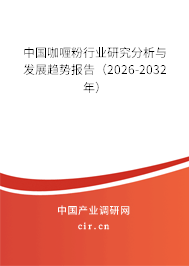 中國咖喱粉行業(yè)研究分析與發(fā)展趨勢報(bào)告（2026-2032年）