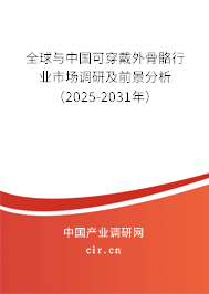 全球與中國可穿戴外骨骼行業(yè)市場調(diào)研及前景分析（2025-2031年）