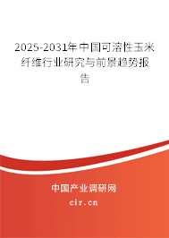 2026-2032年中國(guó)可溶性玉米纖維行業(yè)研究與前景趨勢(shì)報(bào)告 2026-2032年中國(guó)可溶性玉米纖維行業(yè)研究與前景趨勢(shì)報(bào)告