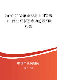 2026-2032年全球與中國(guó)寬帶CPE行業(yè)現(xiàn)狀及市場(chǎng)前景預(yù)測(cè)報(bào)告