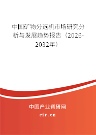 中國礦物分選機市場研究分析與發(fā)展趨勢報告（2026-2032年）