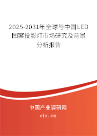 2025-2031年全球與中國LED圖案投影燈市場研究及前景分析報告 2025-2031年全球與中國LED圖案投影燈市場研究及前景分析報告