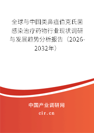 全球與中國類鼻疽伯克氏菌感染治療藥物行業(yè)現(xiàn)狀調(diào)研與發(fā)展趨勢分析報告（2026-2032年）