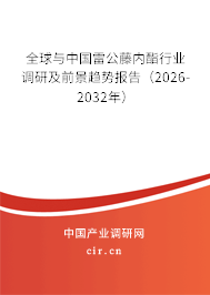 全球與中國雷公藤內(nèi)酯行業(yè)調(diào)研及前景趨勢報告（2026-2032年）