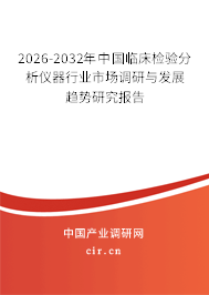 2026-2032年中國臨床檢驗分析儀器行業(yè)市場調(diào)研與發(fā)展趨勢研究報告