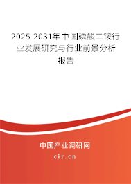 2025-2031年中國(guó)磷酸二銨行業(yè)發(fā)展研究與行業(yè)前景分析報(bào)告