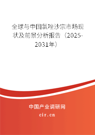 全球與中國氯唑沙宗市場現(xiàn)狀及前景分析報(bào)告（2025-2031年）