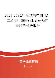 2025-2031年全球與中國N,N-二乙基甲酰胺行業(yè)調研及前景趨勢分析報告